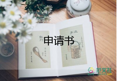 休学申请书怎么写范文10篇