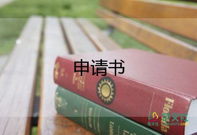 关于员工晋升申请书实用范文3篇