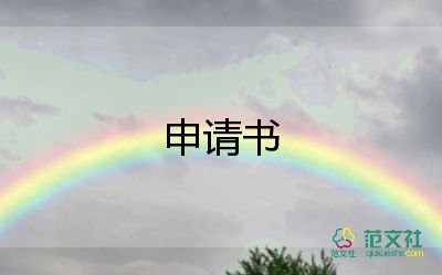 退企业申请书参考6篇