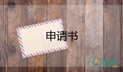 申请加班申请书范文6篇