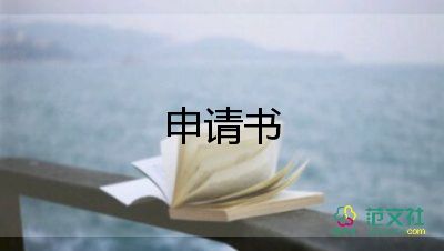 大一学入党申请书模板5篇