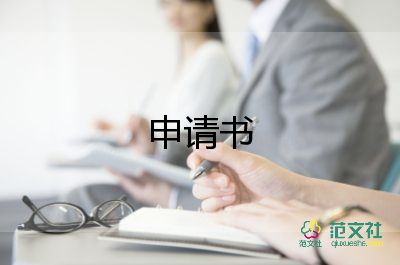 九三申请书5篇