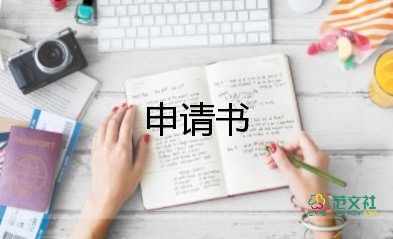 关于护理的申请书5篇