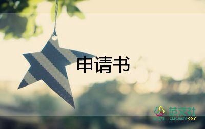 强制执行申请书格式和范文10篇