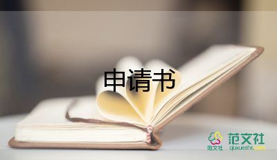 个人简历模板入团申请书8篇