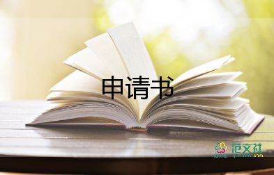 留学校申请书精选8篇