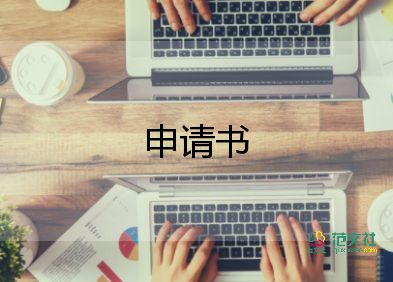 热门关于入学申请书参考范文4篇