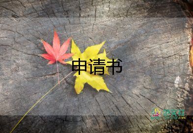 关于入学申请书精选范文4篇