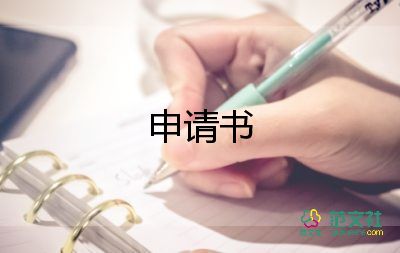 省考申请书5篇