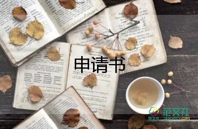 廉租房申请书填写范文9篇