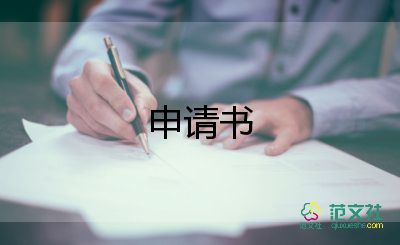 贫困书申请书大学模板5篇