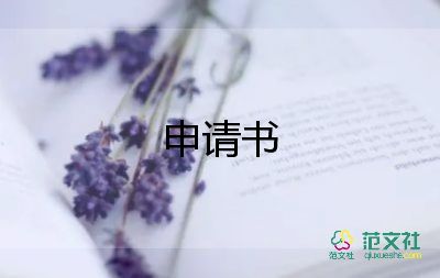 家暴救济申请书5篇