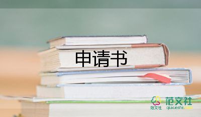 申请助学申请书精选5篇