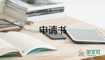 2024年过年回家申请书8篇