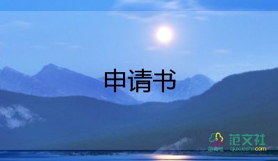 入党申请书3000字范文2022年10篇