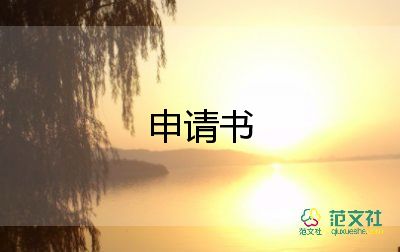 高校申请书格式范文5篇