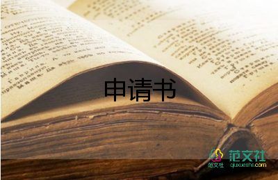 关于优选优秀学生申请书范文2篇