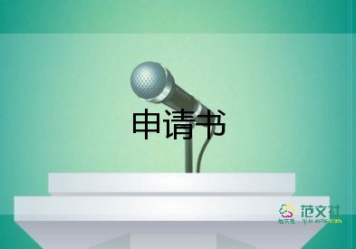 家庭经济困难申请书500字左右学生9篇