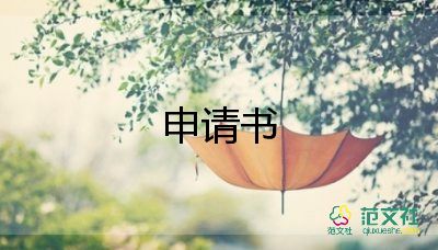 申请办户口的申请书5篇