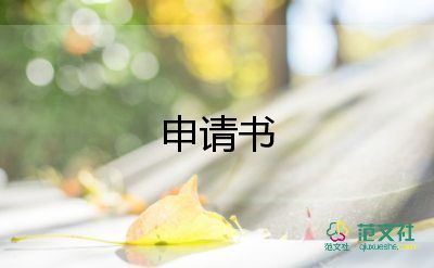 临时房申请书模板6篇