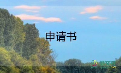 小学一年级优秀学生申请书4篇