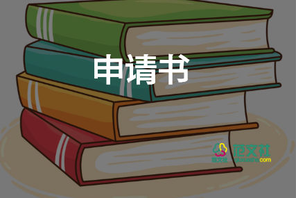 600字申请书模板6篇