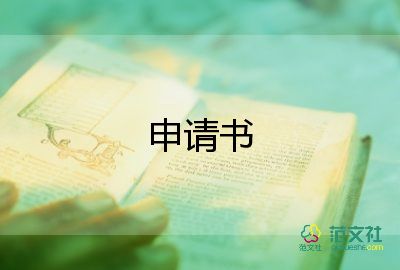 关于入学申请书实用范文4篇