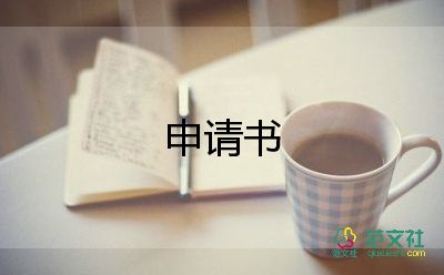 精选最新关于财务转正申请书范文4篇