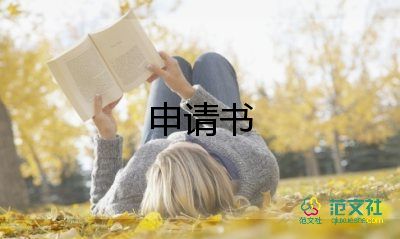 优秀学生申请书1500字5篇