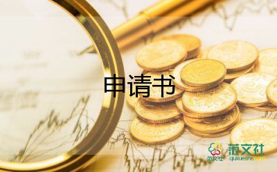 申请减房租申请书5篇