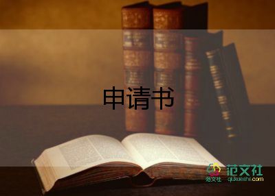 转学入申请书优秀8篇