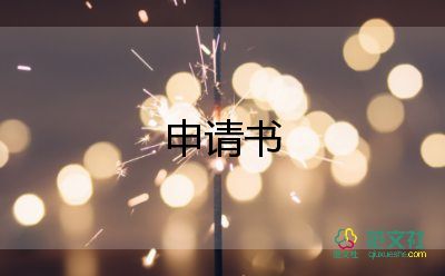 1300字入党申请书6篇