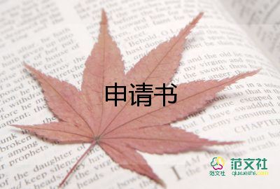 新员工转正申请书简短8篇