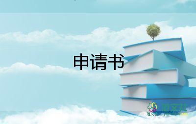 休学申请书简短范文4篇