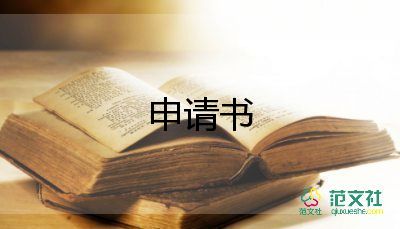 2022低保申请书因病范文8篇