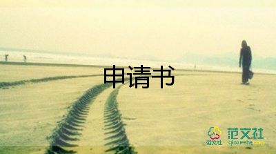 大学贫困申请书怎么写范文500字10篇