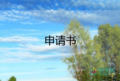 新员工试用期转正申请300字10篇