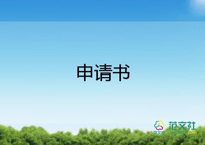 2022个人工作调动申请书优秀示例精选8篇