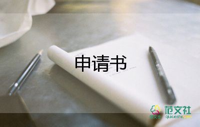 申请贷款养殖申请书5篇