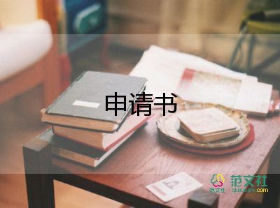 产假申请书模板范文13篇