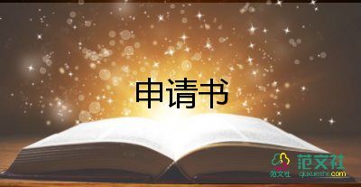 初中生入团申请书申请书精选7篇