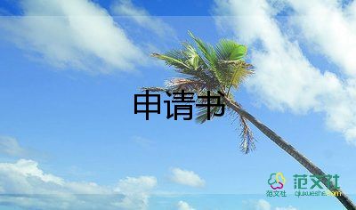 精选热门关于户口迁移申请书范文4篇