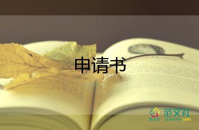 有关职工病退申请书实用范文4篇