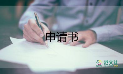 撕申请书推荐6篇