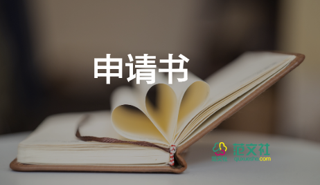 高中学生贫困申请书800字左右22篇