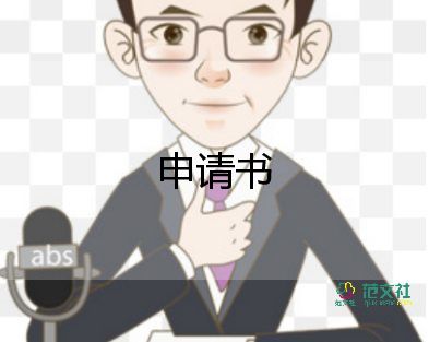 农村低保申请书成功范文10篇