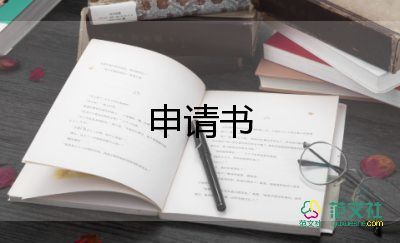 生活部申请书5篇