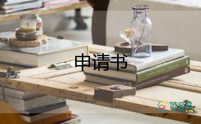 精选关于入学申请书参考范文4篇