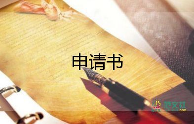 申请复核的申请书推荐6篇