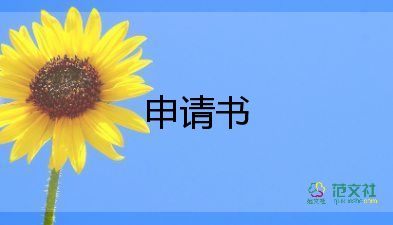 中专的入团申请书5篇